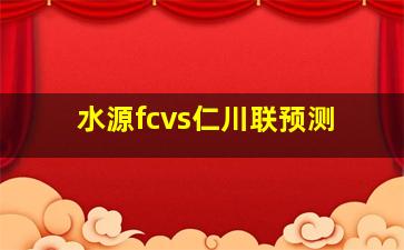 水源fcvs仁川联预测