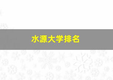 水源大学排名