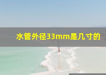 水管外径33mm是几寸的