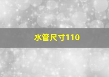 水管尺寸110