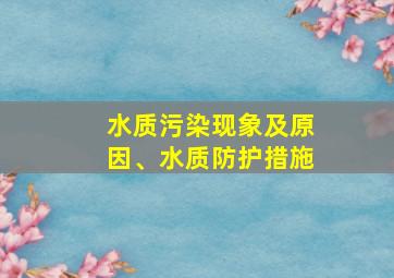 水质污染现象及原因、水质防护措施