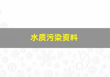 水质污染资料