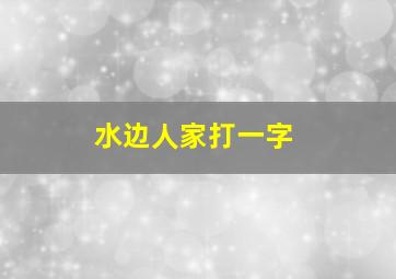 水边人家打一字