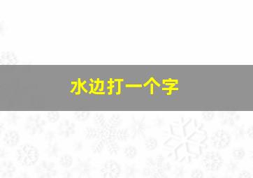 水边打一个字