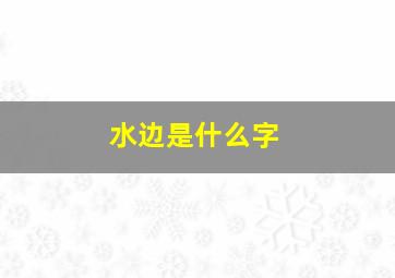 水边是什么字