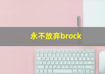 永不放弃brock