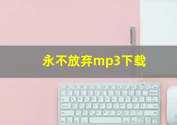 永不放弃mp3下载