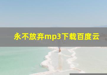 永不放弃mp3下载百度云