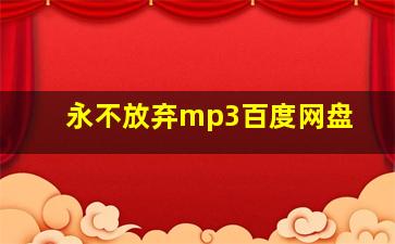 永不放弃mp3百度网盘