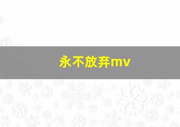 永不放弃mv