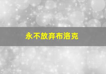 永不放弃布洛克