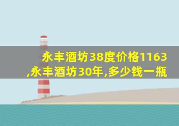 永丰酒坊38度价格1163,永丰酒坊30年,多少钱一瓶