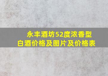 永丰酒坊52度浓香型白酒价格及图片及价格表