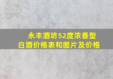 永丰酒坊52度浓香型白酒价格表和图片及价格