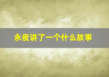 永夜讲了一个什么故事