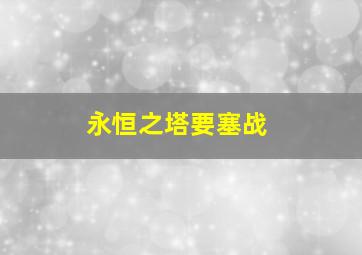 永恒之塔要塞战