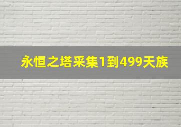 永恒之塔采集1到499天族