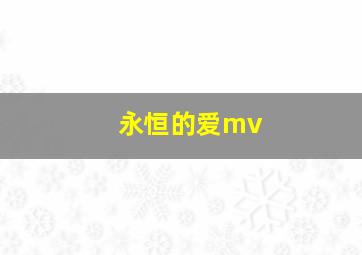 永恒的爱mv