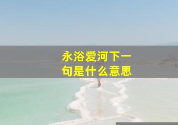 永浴爱河下一句是什么意思