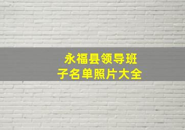 永福县领导班子名单照片大全