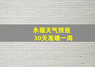 永福天气预报30天准确一周