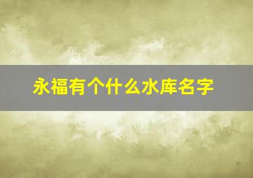 永福有个什么水库名字