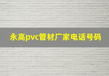 永高pvc管材厂家电话号码