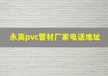 永高pvc管材厂家电话地址