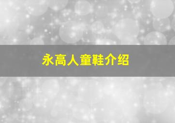 永高人童鞋介绍