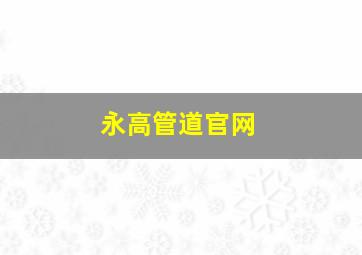 永高管道官网