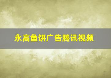 永高鱼饼广告腾讯视频