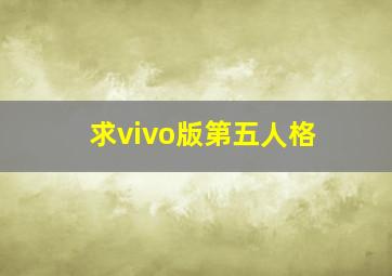 求vivo版第五人格