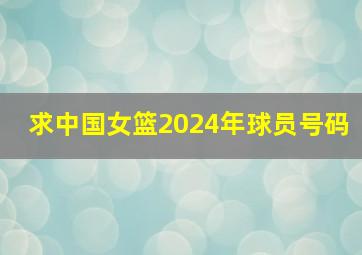 求中国女篮2024年球员号码