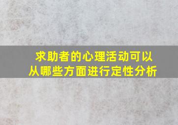 求助者的心理活动可以从哪些方面进行定性分析