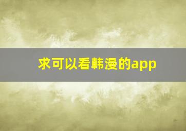 求可以看韩漫的app