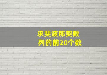 求斐波那契数列的前20个数