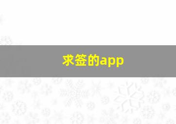 求签的app