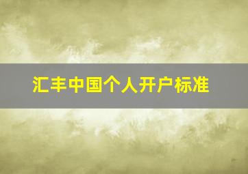 汇丰中国个人开户标准