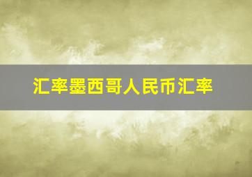 汇率墨西哥人民币汇率