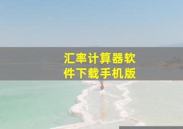 汇率计算器软件下载手机版