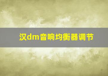 汉dm音响均衡器调节