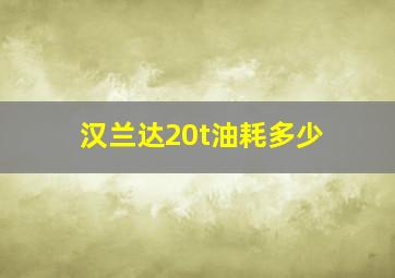 汉兰达20t油耗多少