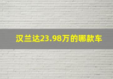 汉兰达23.98万的哪款车