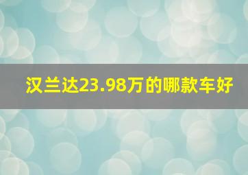 汉兰达23.98万的哪款车好