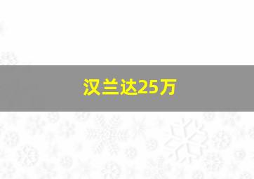 汉兰达25万