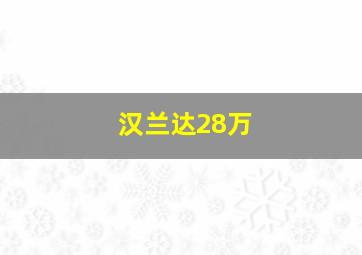 汉兰达28万