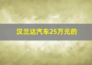 汉兰达汽车25万元的