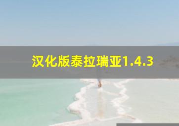 汉化版泰拉瑞亚1.4.3