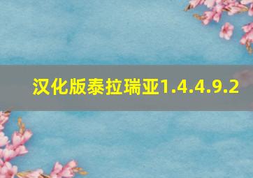 汉化版泰拉瑞亚1.4.4.9.2