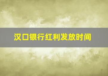 汉口银行红利发放时间